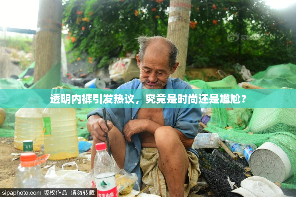 透明内裤引发热议，究竟是时尚还是尴尬？