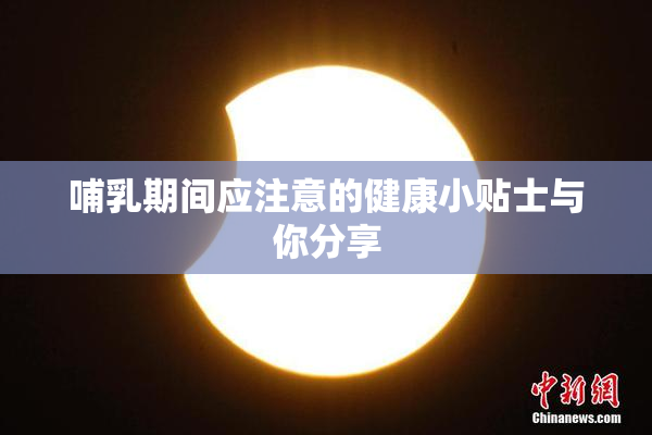 哺乳期间应注意的健康小贴士与你分享