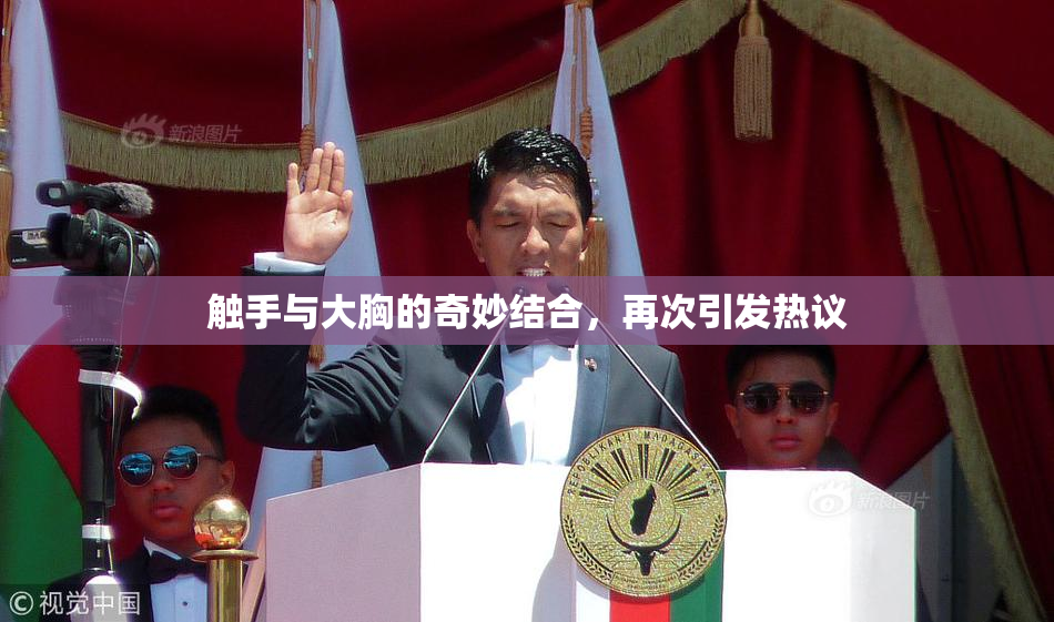 触手与大胸的奇妙结合，再次引发热议