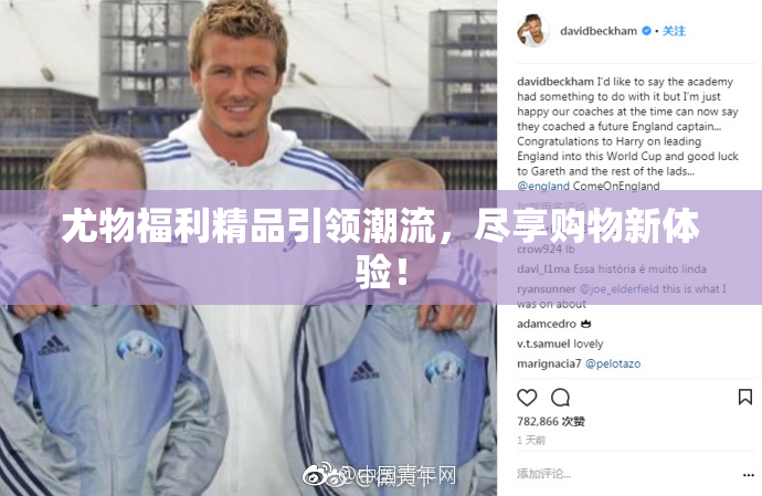 尤物福利精品引领潮流，尽享购物新体验！