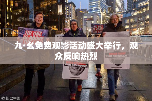 九·幺免费观影活动盛大举行，观众反响热烈