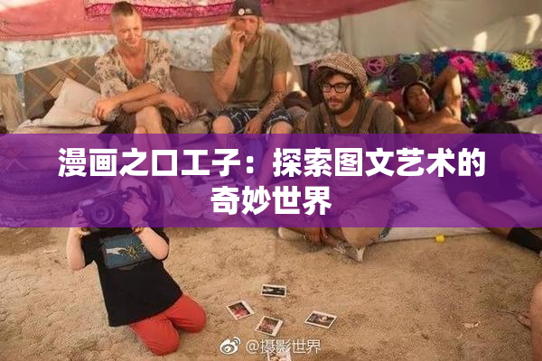 漫画之口工子：探索图文艺术的奇妙世界