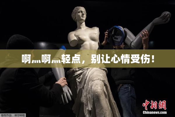 啊灬啊灬轻点，别让心情受伤！