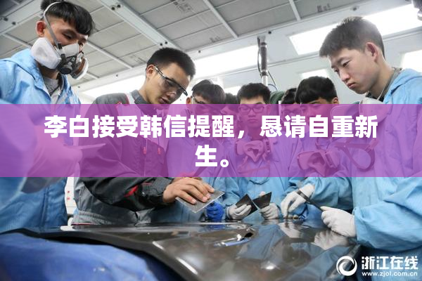 李白接受韩信提醒，恳请自重新生。