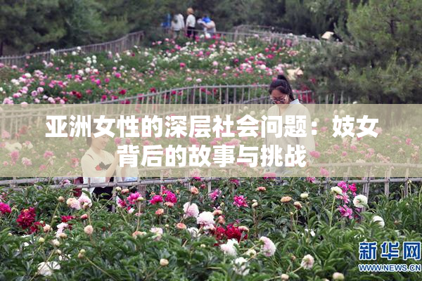 亚洲女性的深层社会问题：妓女背后的故事与挑战