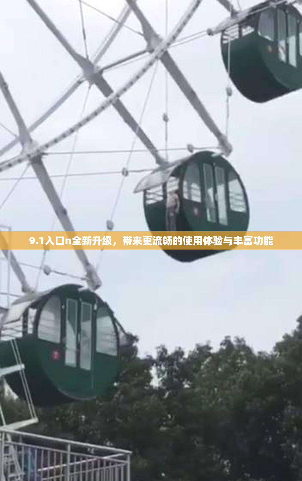 9.1入口n全新升级，带来更流畅的使用体验与丰富功能