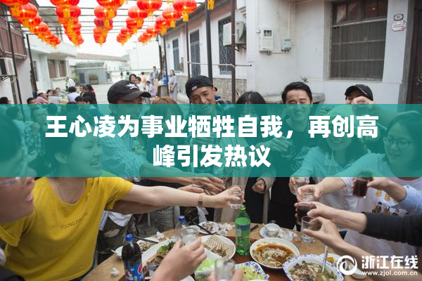 王心凌为事业牺牲自我，再创高峰引发热议