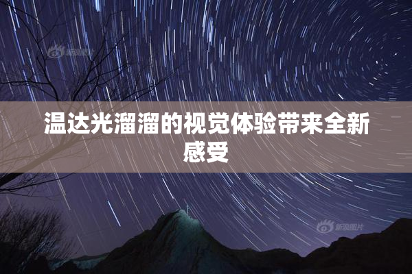 温达光溜溜的视觉体验带来全新感受