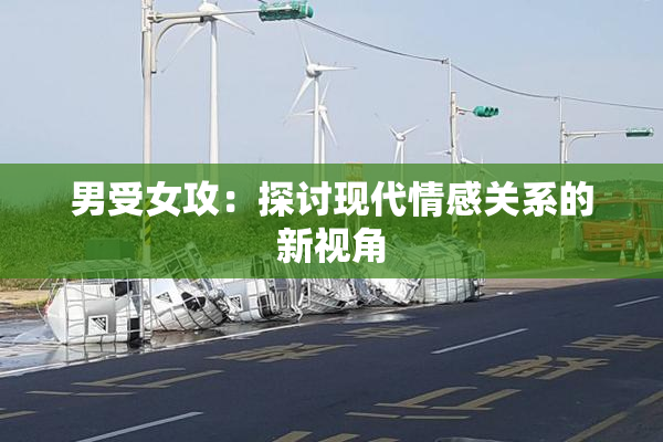 男受女攻：探讨现代情感关系的新视角