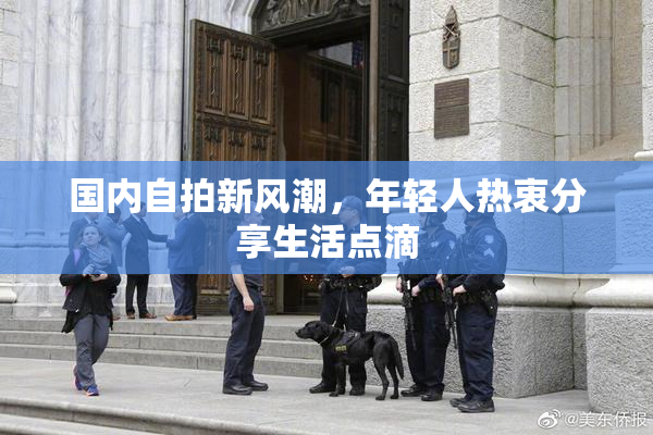 国内自拍新风潮，年轻人热衷分享生活点滴