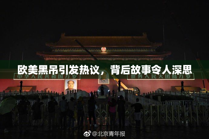 欧美黑吊引发热议，背后故事令人深思