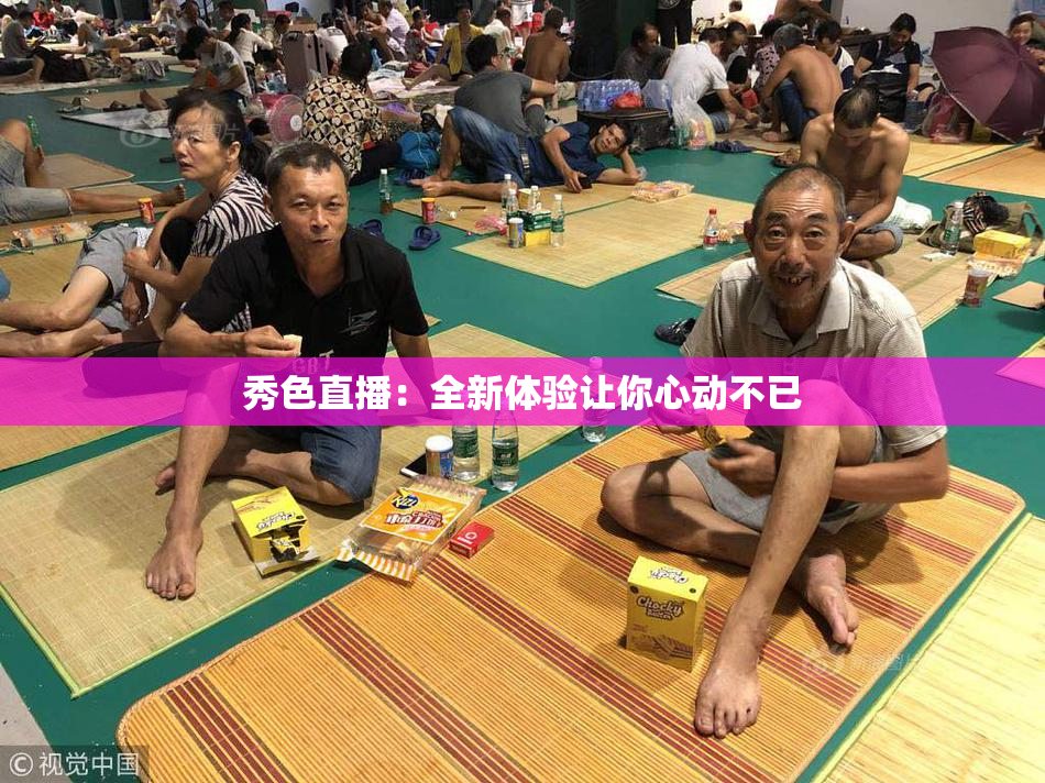 秀色直播：全新体验让你心动不已