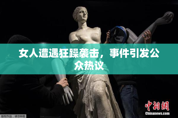 女人遭遇狂躁袭击，事件引发公众热议