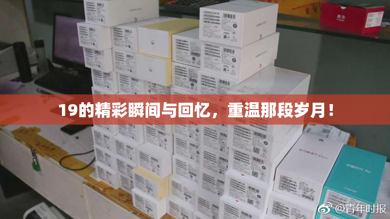 19的精彩瞬间与回忆，重温那段岁月！