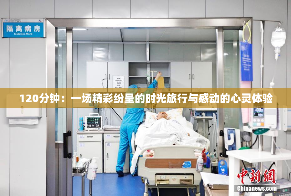 120分钟：一场精彩纷呈的时光旅行与感动的心灵体验