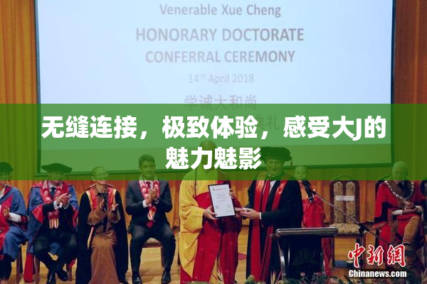 无缝连接，极致体验，感受大J的魅力魅影