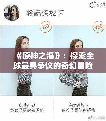 《原神之淫》：探索全球最具争议的奇幻冒险