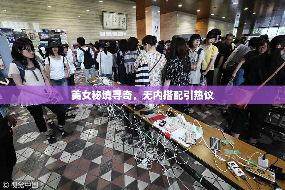 美女秘境寻奇，无内搭配引热议