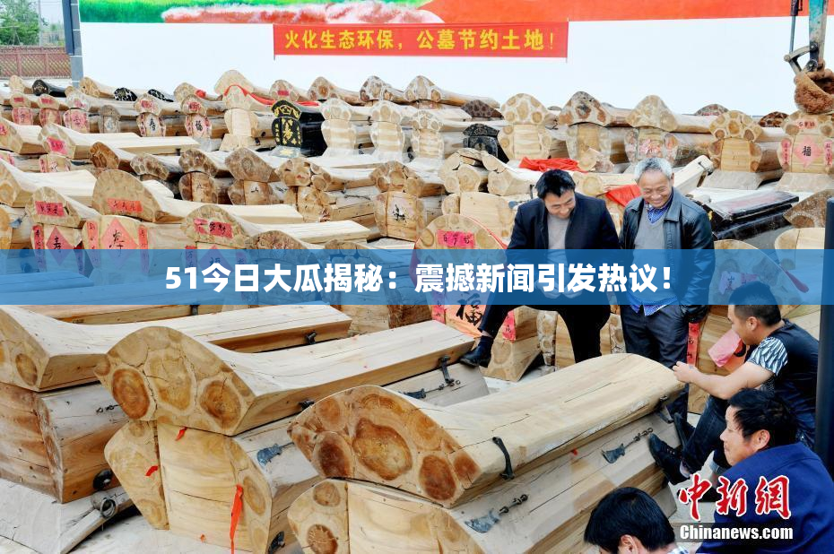 51今日大瓜揭秘：震撼新闻引发热议！