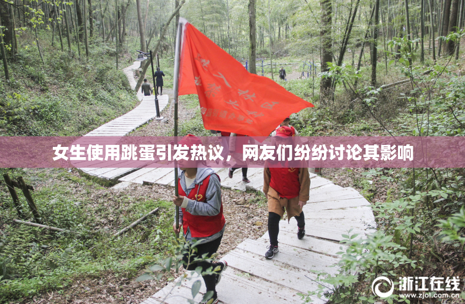 女生使用跳蛋引发热议，网友们纷纷讨论其影响