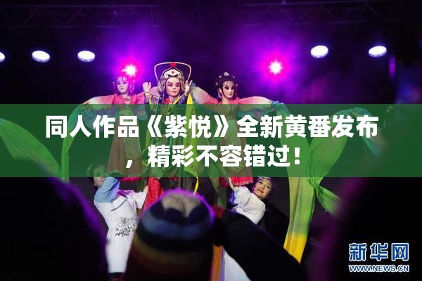 同人作品《紫悦》全新黄番发布，精彩不容错过！