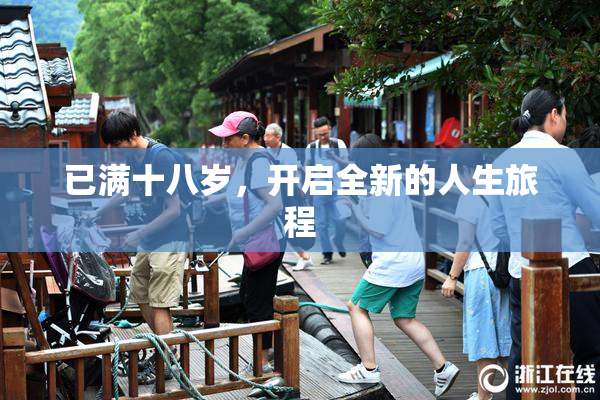已满十八岁，开启全新的人生旅程