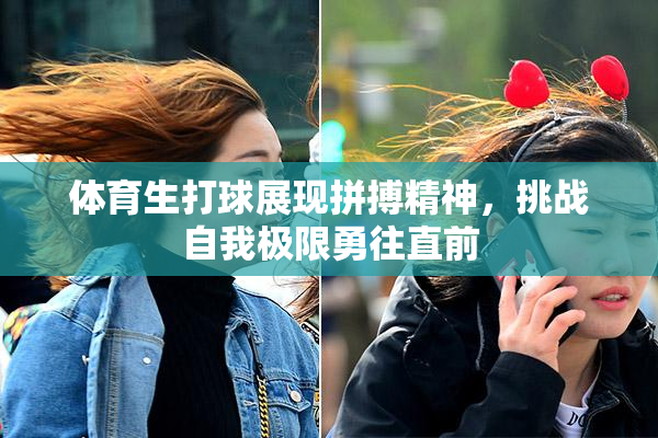 体育生打球展现拼搏精神，挑战自我极限勇往直前