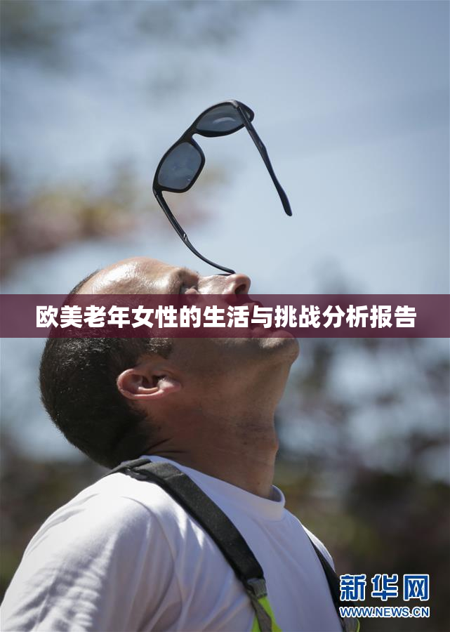 欧美老年女性的生活与挑战分析报告