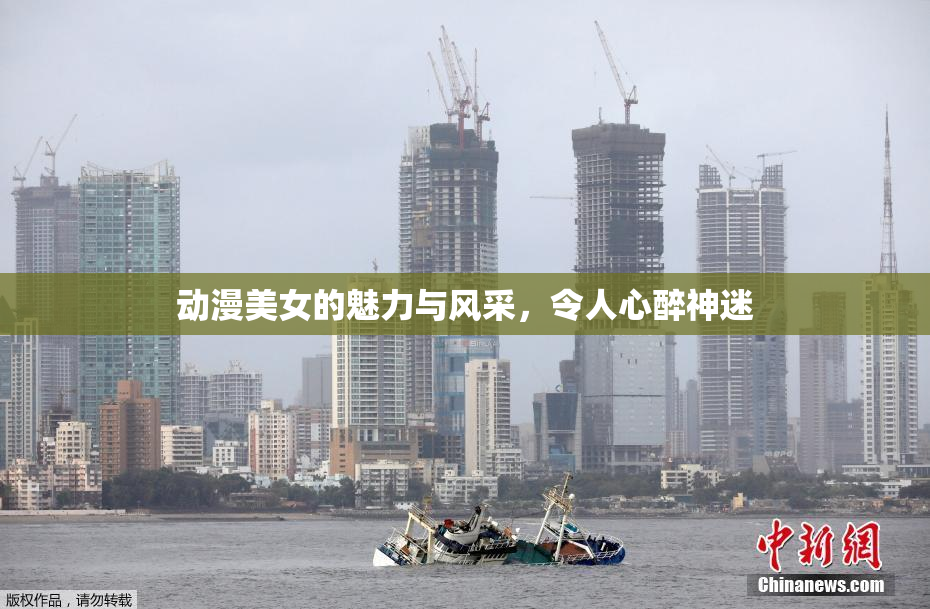 动漫美女的魅力与风采，令人心醉神迷