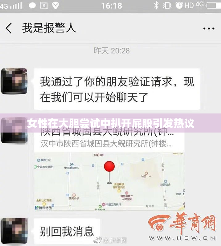 女性在大胆尝试中扒开屁股引发热议