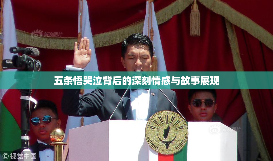 五条悟哭泣背后的深刻情感与故事展现