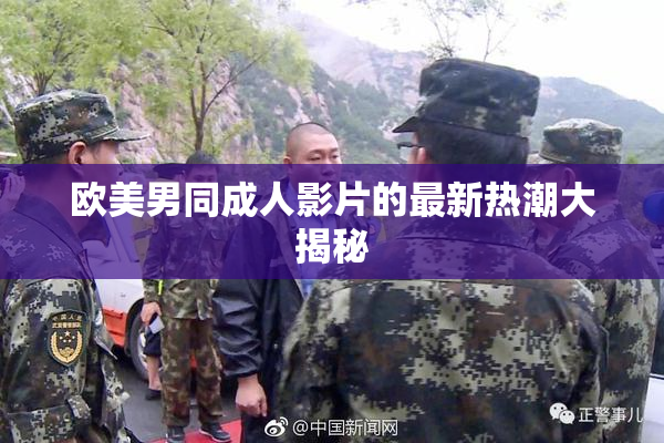 欧美男同成人影片的最新热潮大揭秘