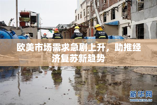欧美市场需求急剧上升，助推经济复苏新趋势