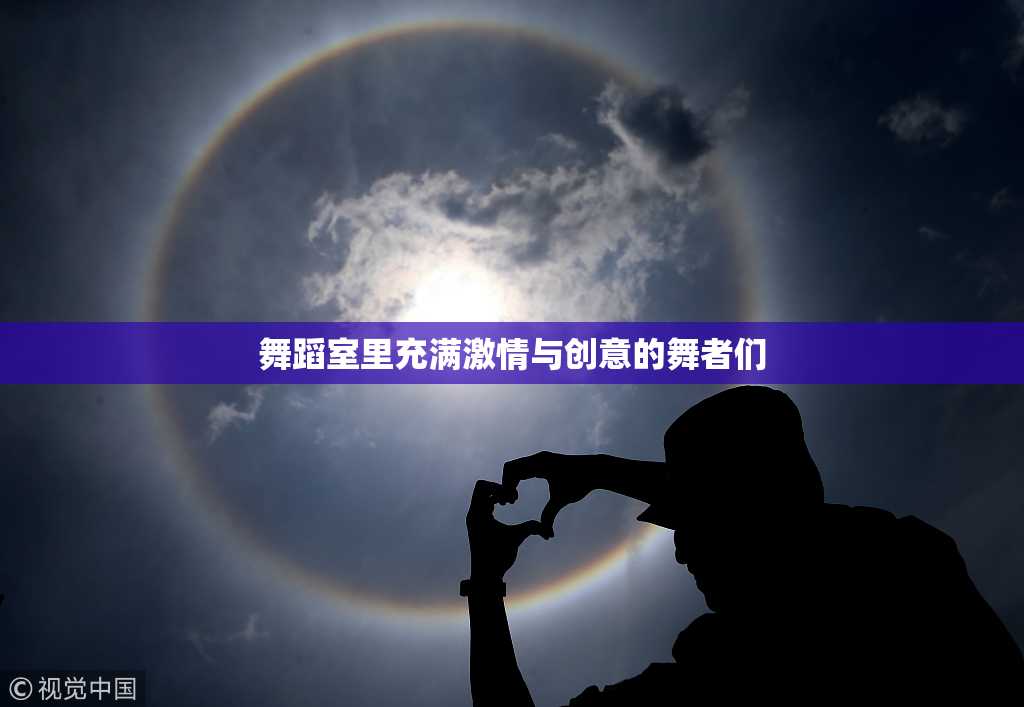 舞蹈室里充满激情与创意的舞者们