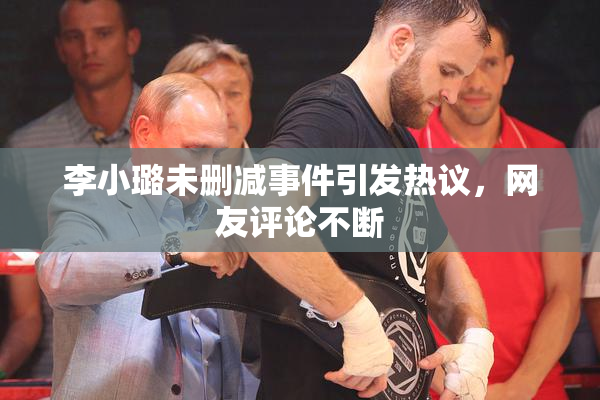 李小璐未删减事件引发热议，网友评论不断