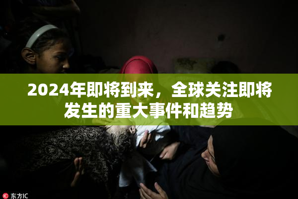 2024年即将到来，全球关注即将发生的重大事件和趋势