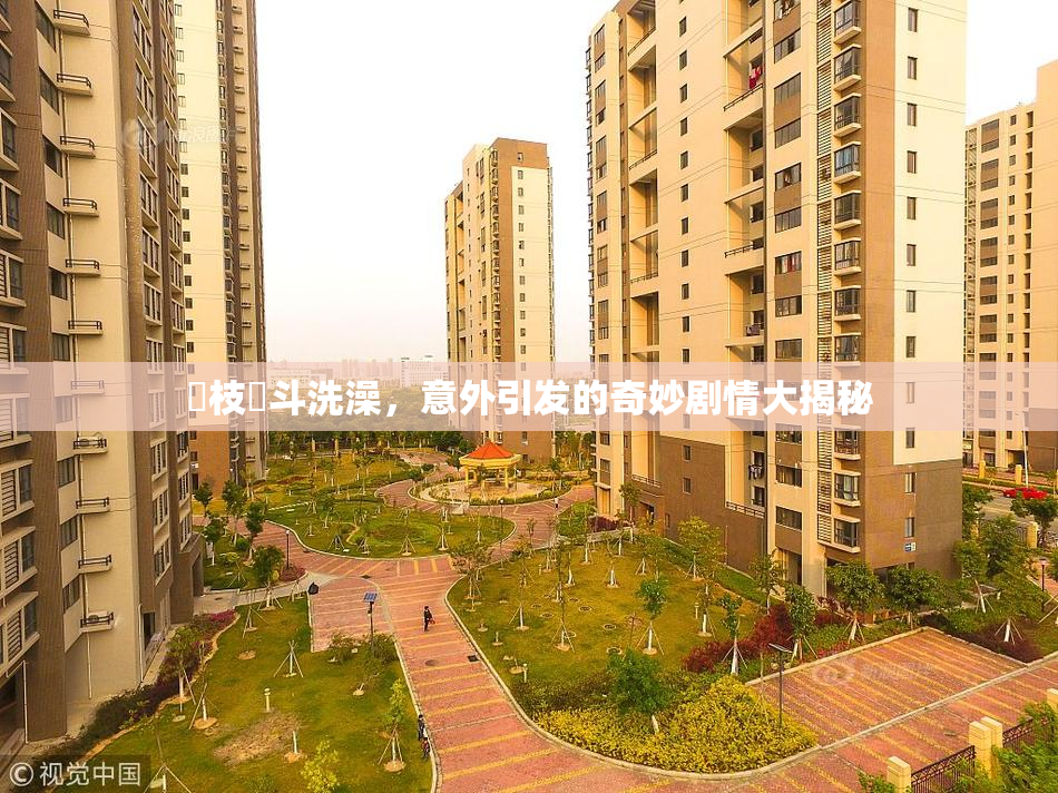 狛枝凪斗洗澡，意外引发的奇妙剧情大揭秘