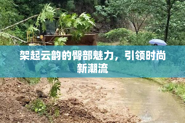 架起云韵的臀部魅力，引领时尚新潮流