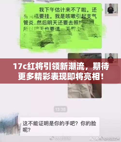 17c红将引领新潮流，期待更多精彩表现即将亮相！