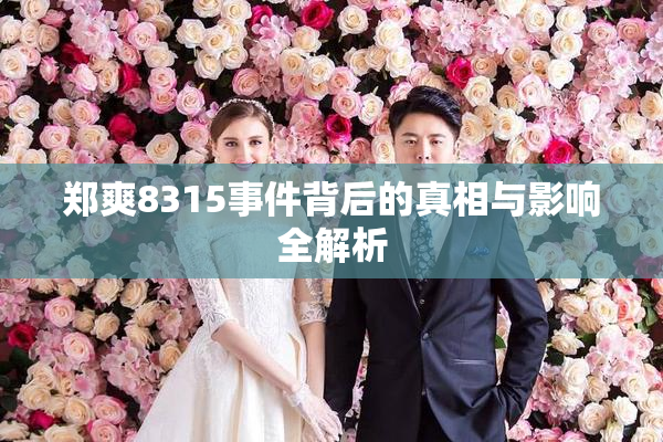 郑爽8315事件背后的真相与影响全解析