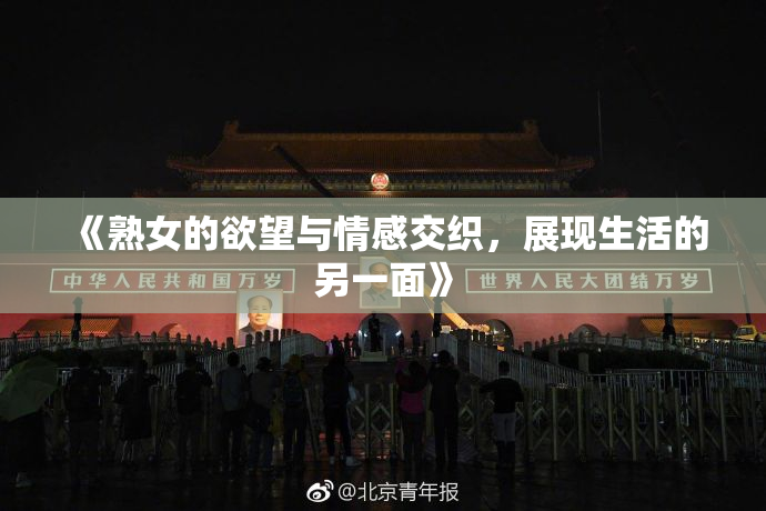 《熟女的欲望与情感交织，展现生活的另一面》