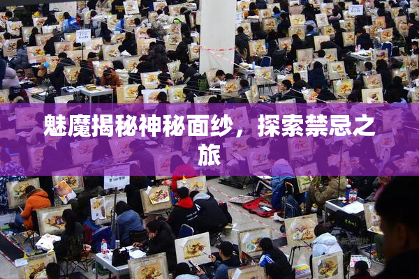 魅魔揭秘神秘面纱，探索禁忌之旅