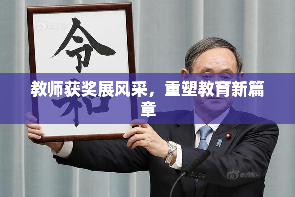 教师获奖展风采，重塑教育新篇章