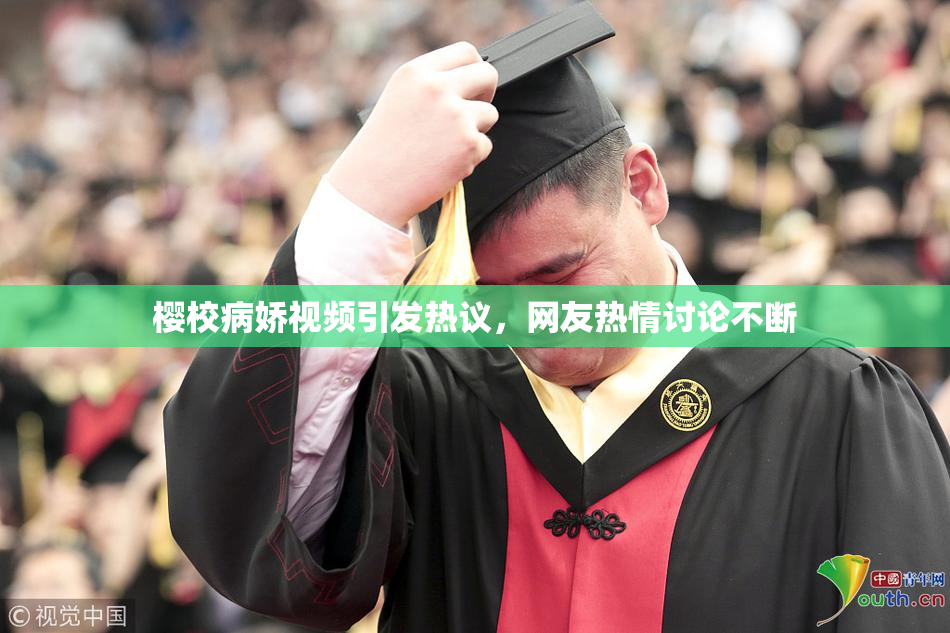 樱校病娇视频引发热议，网友热情讨论不断
