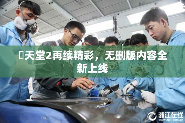 妺天堂2再续精彩，无删版内容全新上线
