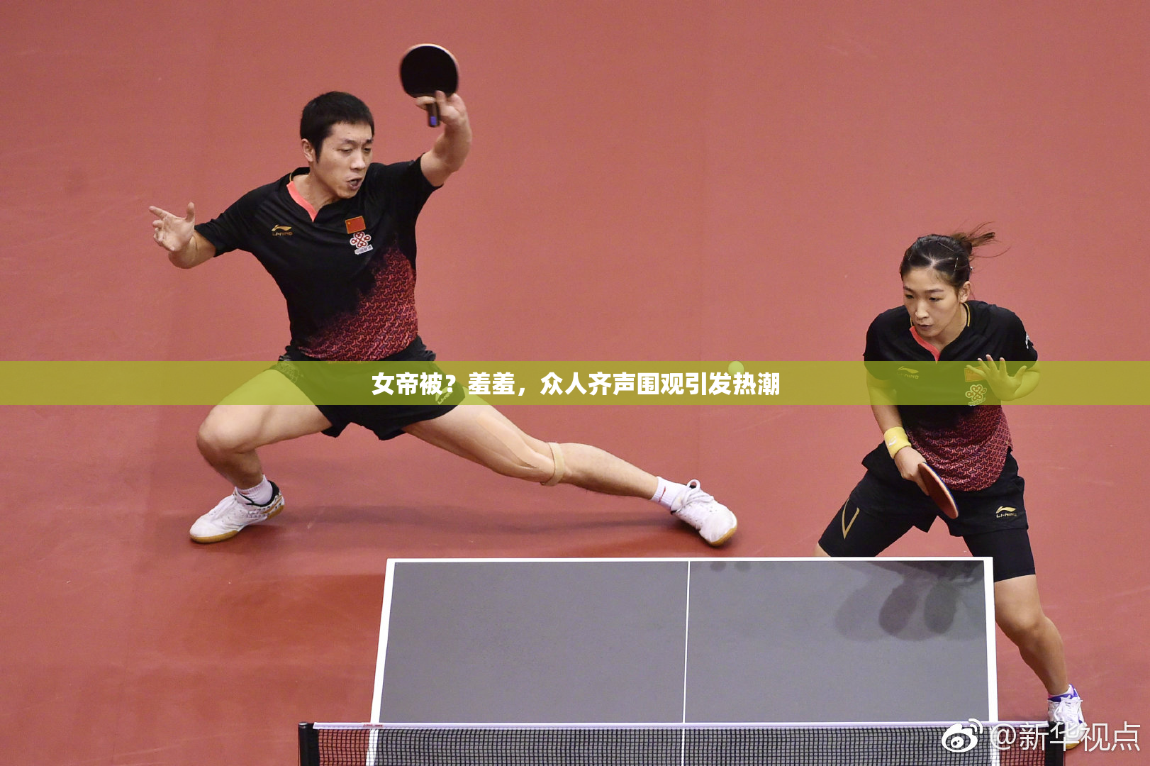 女帝被？羞羞，众人齐声围观引发热潮