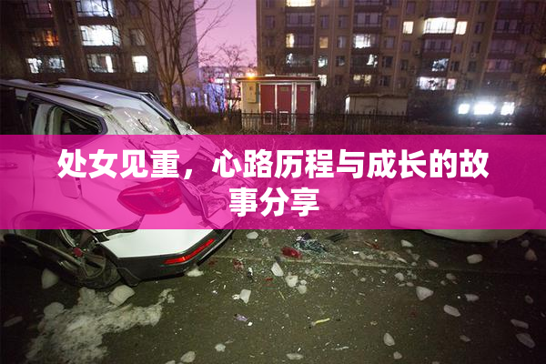 处女见重，心路历程与成长的故事分享
