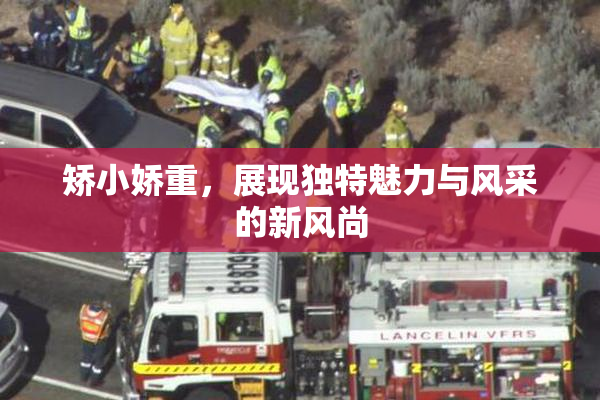 矫小娇重，展现独特魅力与风采的新风尚