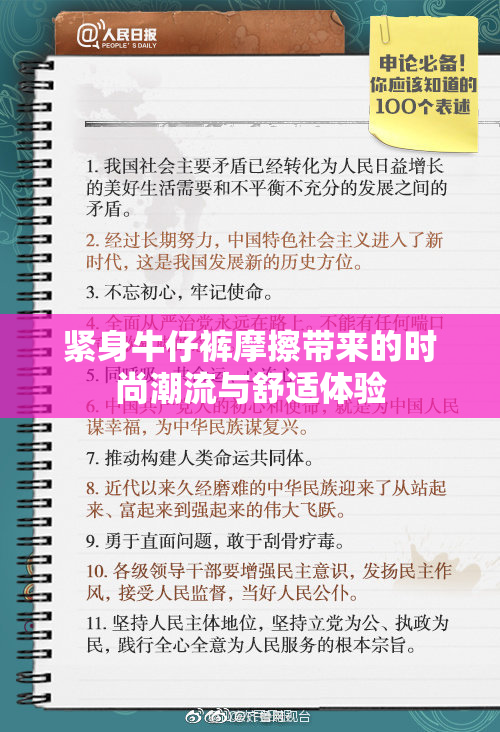 紧身牛仔裤摩擦带来的时尚潮流与舒适体验