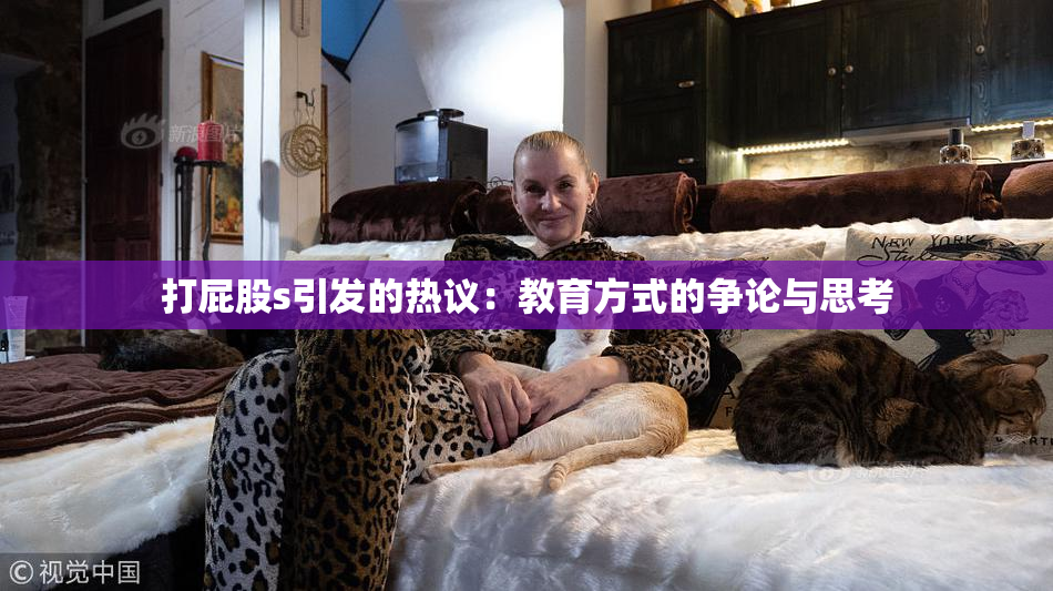 打屁股s引发的热议：教育方式的争论与思考